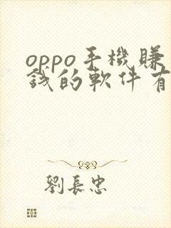 oppo手机赚钱的软件有什么