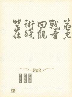 咒术回战第二季在线观看免费高清