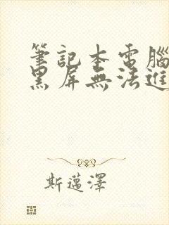 笔记本电脑开机黑屏无法进入bios