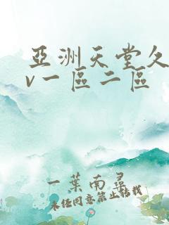 亚洲天堂久久av一区二区