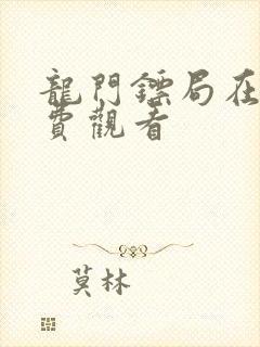 龙门镖局在线免费观看