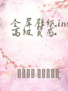 全屏壁纸ins高级质感