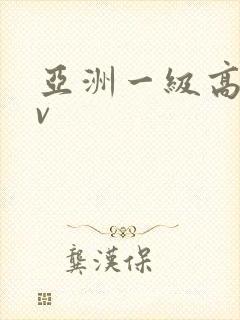 亚洲一级高清av