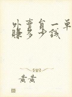 外卖员一单可以赚多少钱