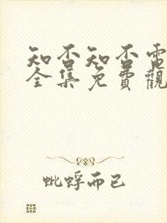 知否知否电视剧全集免费观看高清