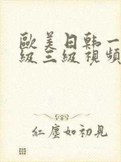 欧美日韩一级二级三级视频