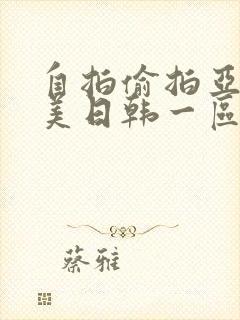 自拍偷拍亚洲欧美日韩一区