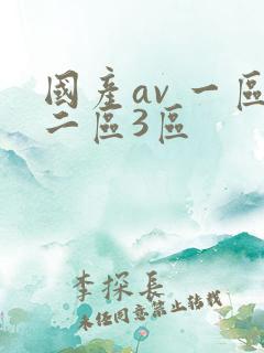 国产av 一区二区3区