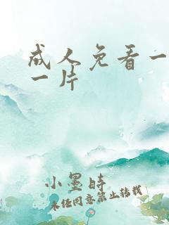 成人免看一级a一片