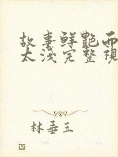 故事鲜艳而缘分太浅完整视频