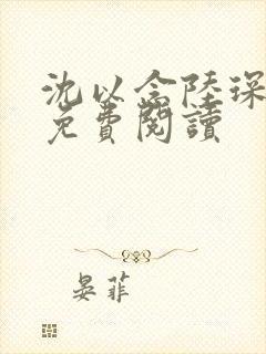 沈以念陆琛小说免费阅读