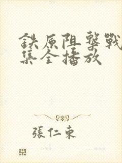 铁原阻击战40集全播放