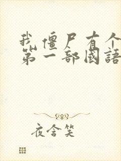 我僵尸有个约会第一部国语版