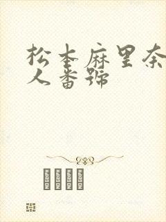 松本麻里奈和黑人番号