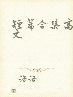 短篇合集高h辣文