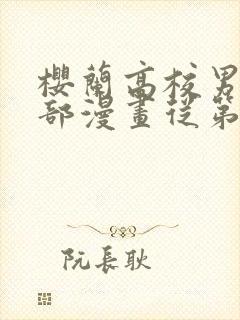 樱兰高校男公关部漫画从第几集开始看