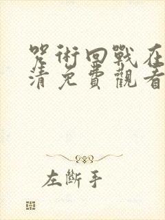 咒术回战在线高清免费观看