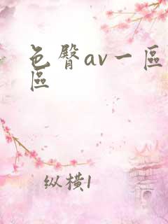 色臀av一区二区