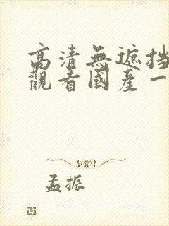 高清无遮挡在线观看国产一区
