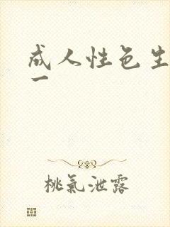 成人性色生活片一