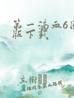 第一滴血6国语版下载