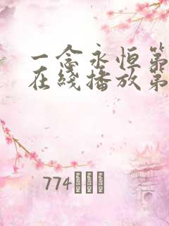 一念永恒第三季在线播放第二集