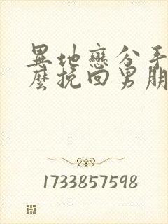 异地恋分手后怎么挽回男朋友