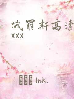 俄罗斯高清xxxxx