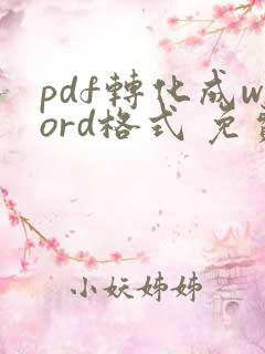 pdf转化成word格式 免费