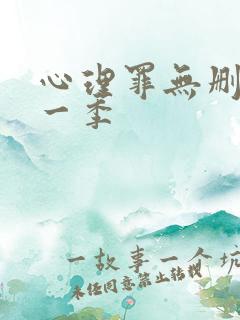 心理罪无删减第一季