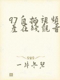 97自拍视频国产在线观看