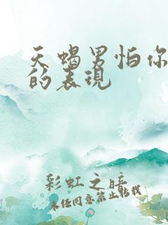 天蝎男怕你离开的表现