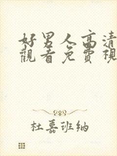 好男人高清在线观看免费视频