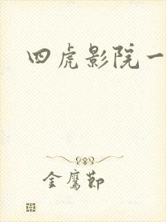 四虎影院一区
