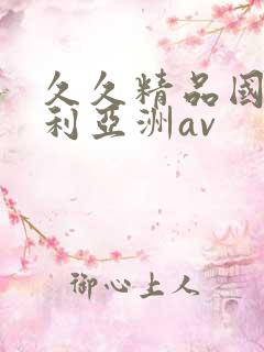 久久精品国产福利亚洲av