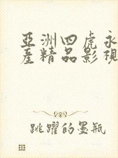 亚洲四虎永久国产精品影视