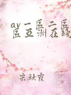 av一区二区三区亚洲在线