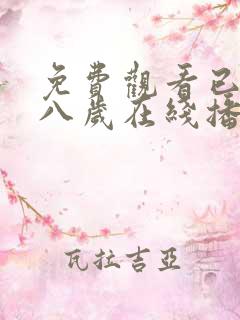 免费观看已满十八岁在线播放电视剧