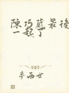 陈巧葳最后和谁一起了