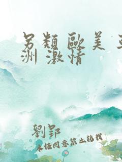 另类 欧美 亚洲 激情