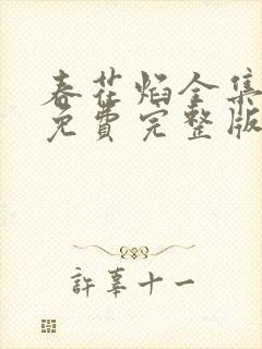 春花焰全集观看免费完整版高清