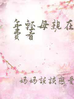 年轻母亲在线免费看