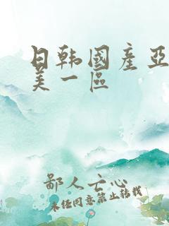 日韩国产亚洲欧美一区