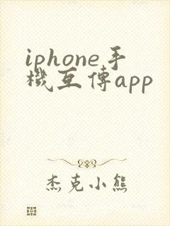 iphone手机互传app