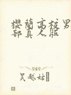 樱兰高校男公关部真人版