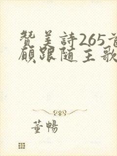 赞美诗265首愿跟随主歌原唱