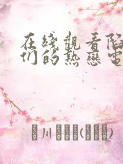 在线观看陷入我们的热恋电视剧