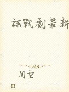 谍战剧最新推荐