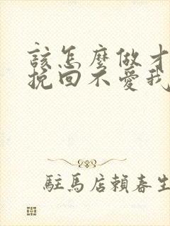 该怎么做才可以挽回不爱我的老公