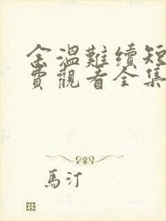 余温难续短剧免费观看全集